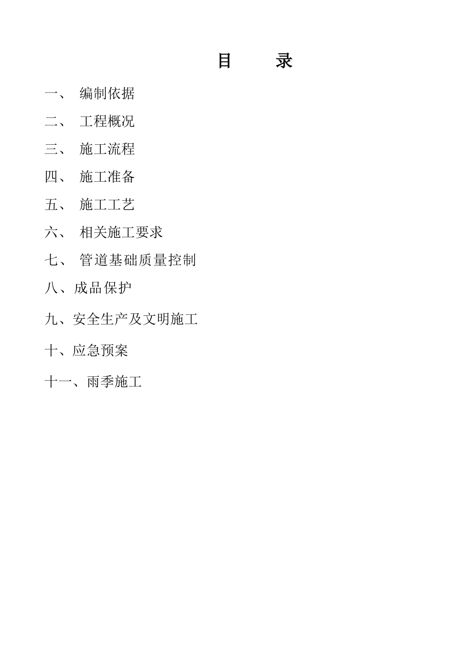 室外雨水、排水管道施工方案_第2页