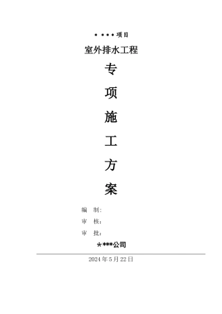 室外雨污水管网、玻璃钢化粪池工程施工方案