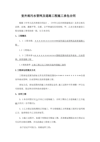 室外雨污水管网及道路工程施工承包合同[1]