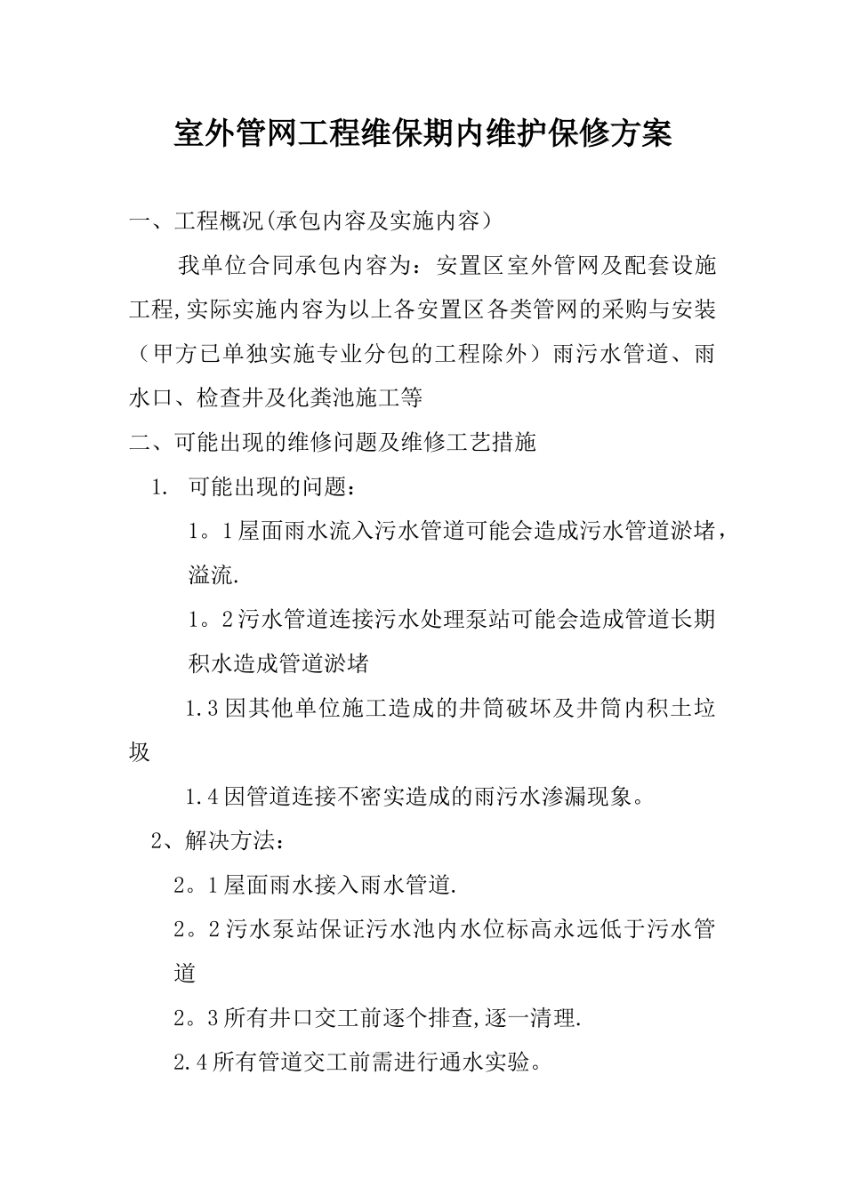 室外雨水管网工程维保期内维护保修方案_第1页