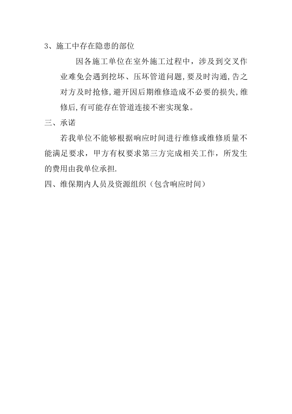 室外雨水管网工程维保期内维护保修方案_第2页