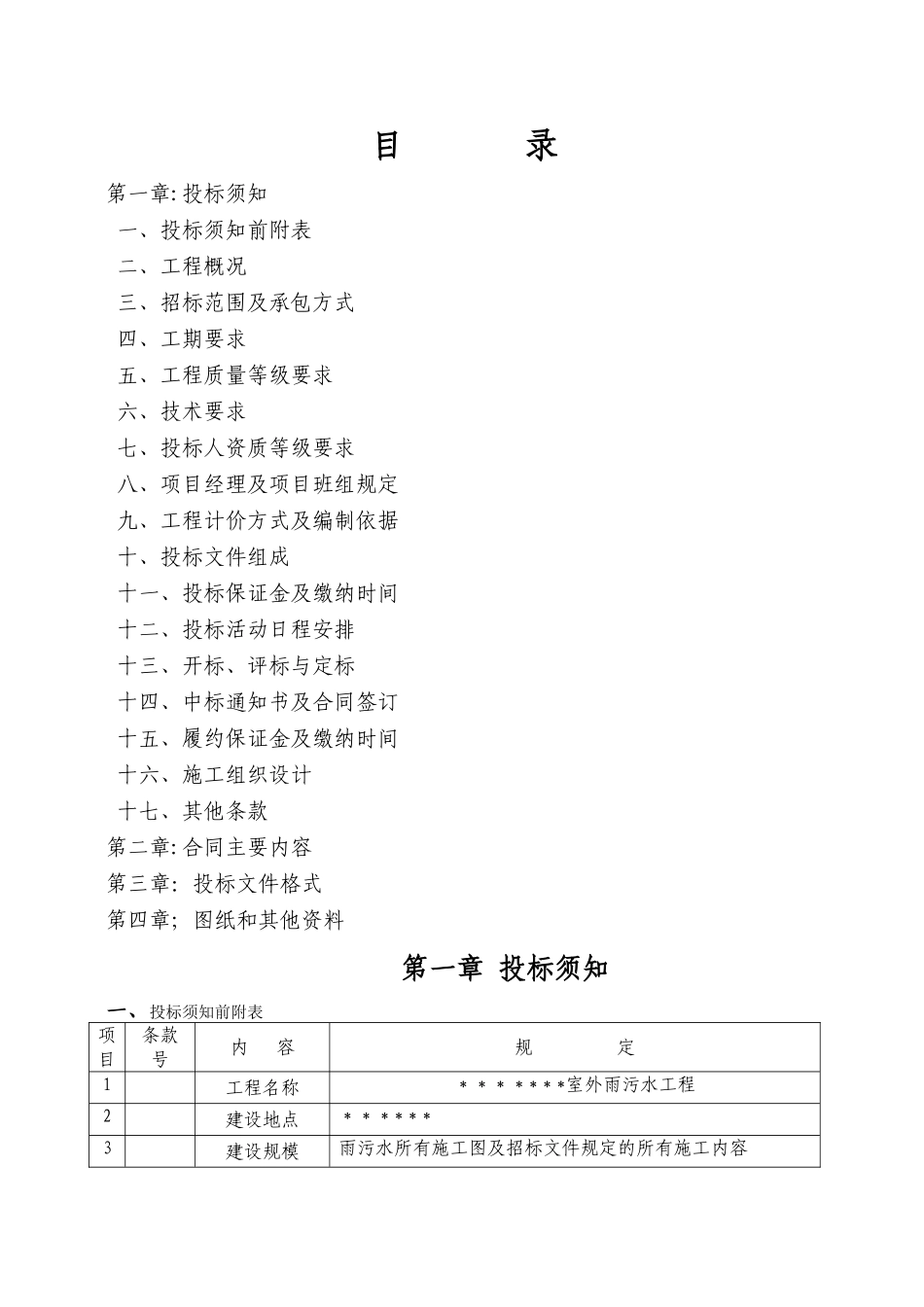 室外雨污水工程施工招标文件_第2页
