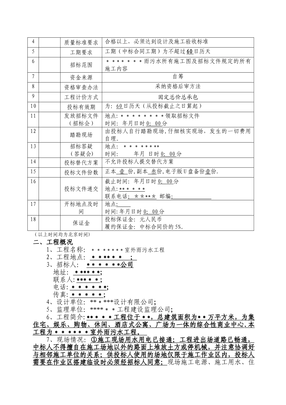 室外雨污水工程施工招标文件_第3页