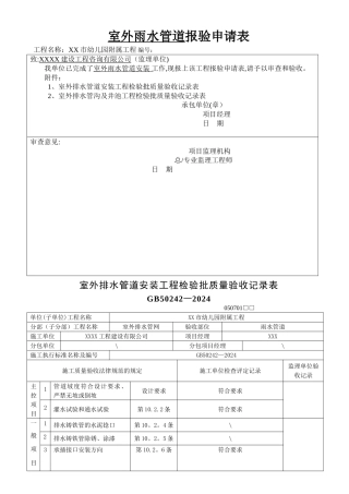 室外雨水管道报验表及检验批验收记录