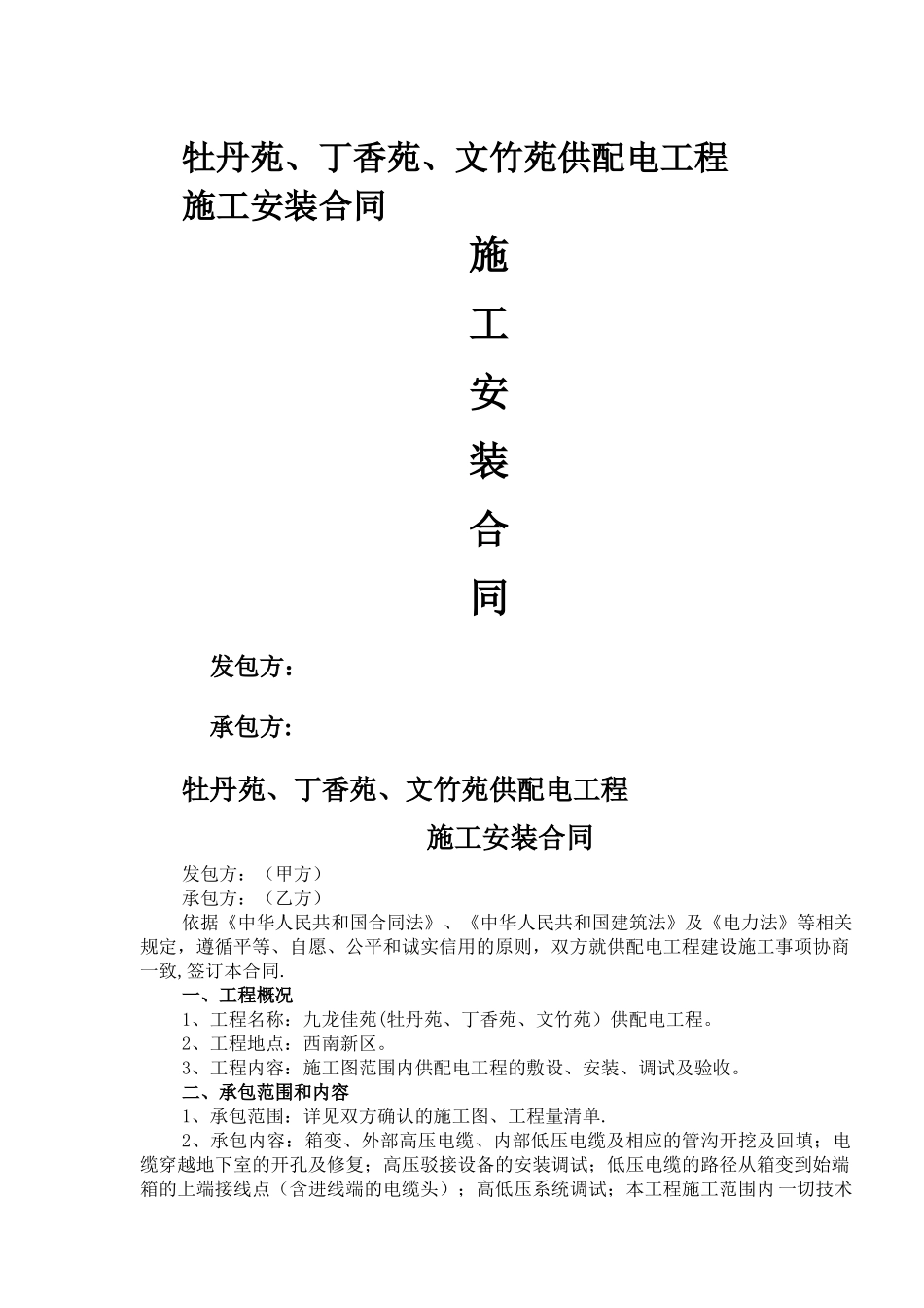室外高低压配电工程施工合同1_第1页