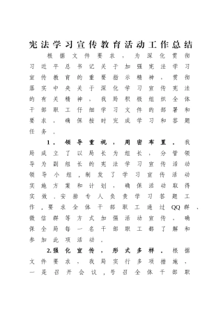 宪法学习宣传教育活动总结---副本