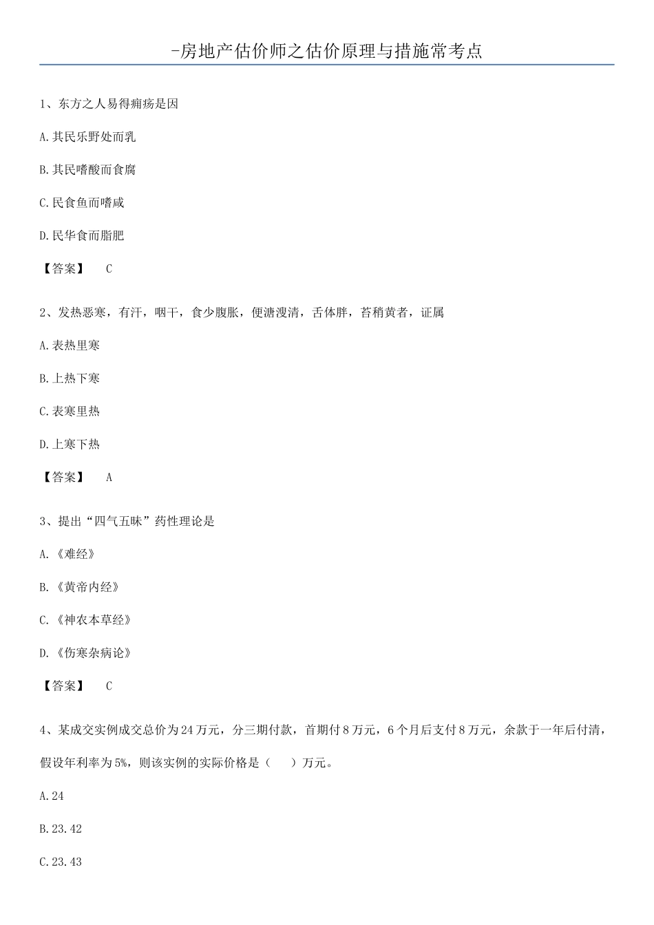2025年房地产估价师之估价原理与方法常考点_第1页