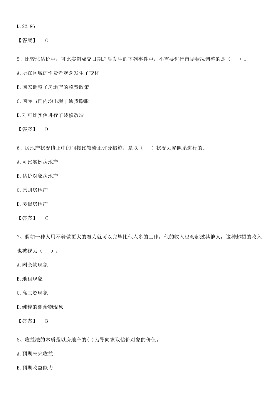 2025年房地产估价师之估价原理与方法常考点_第2页