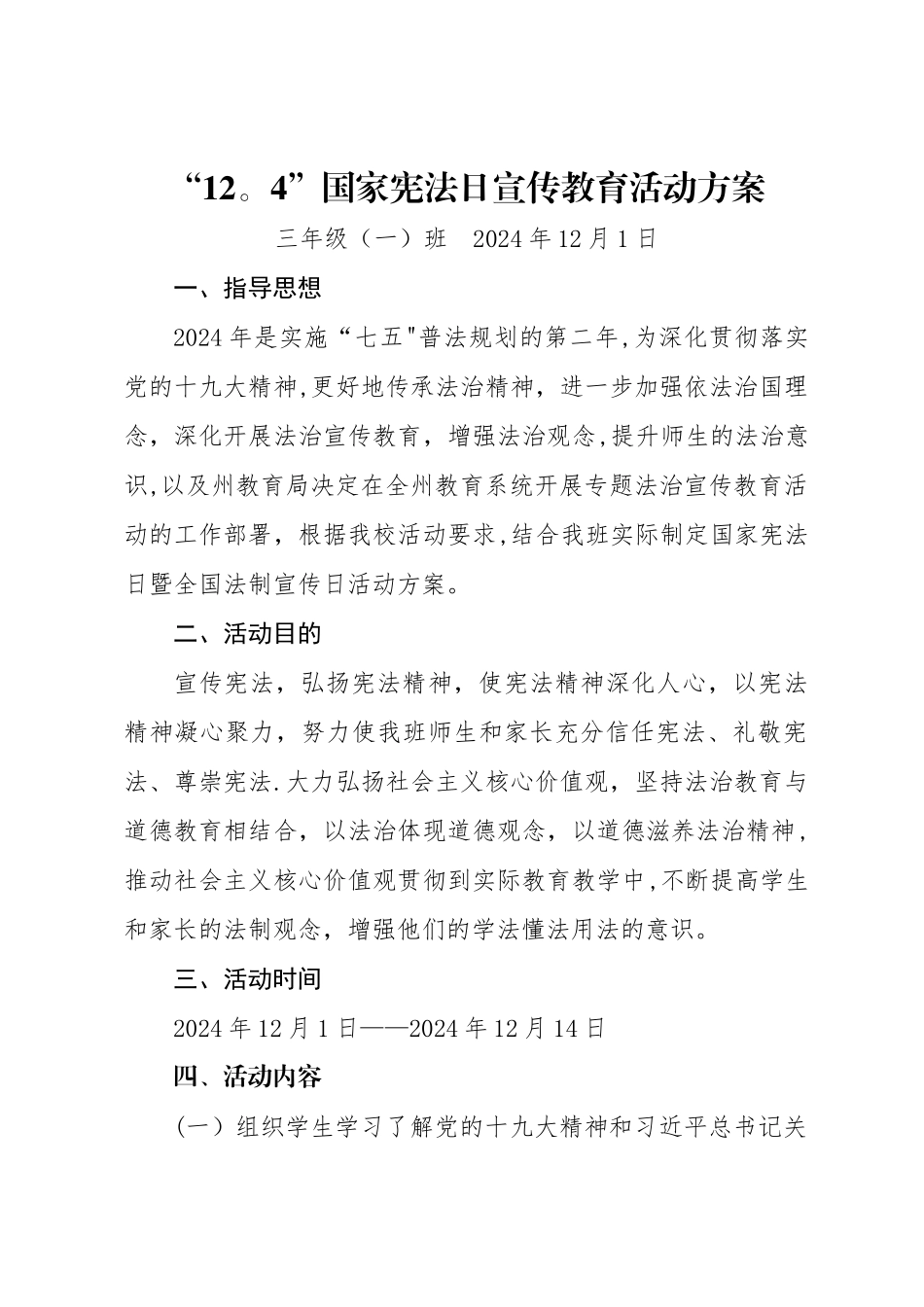 宪法日宣传教育活动方案_第1页