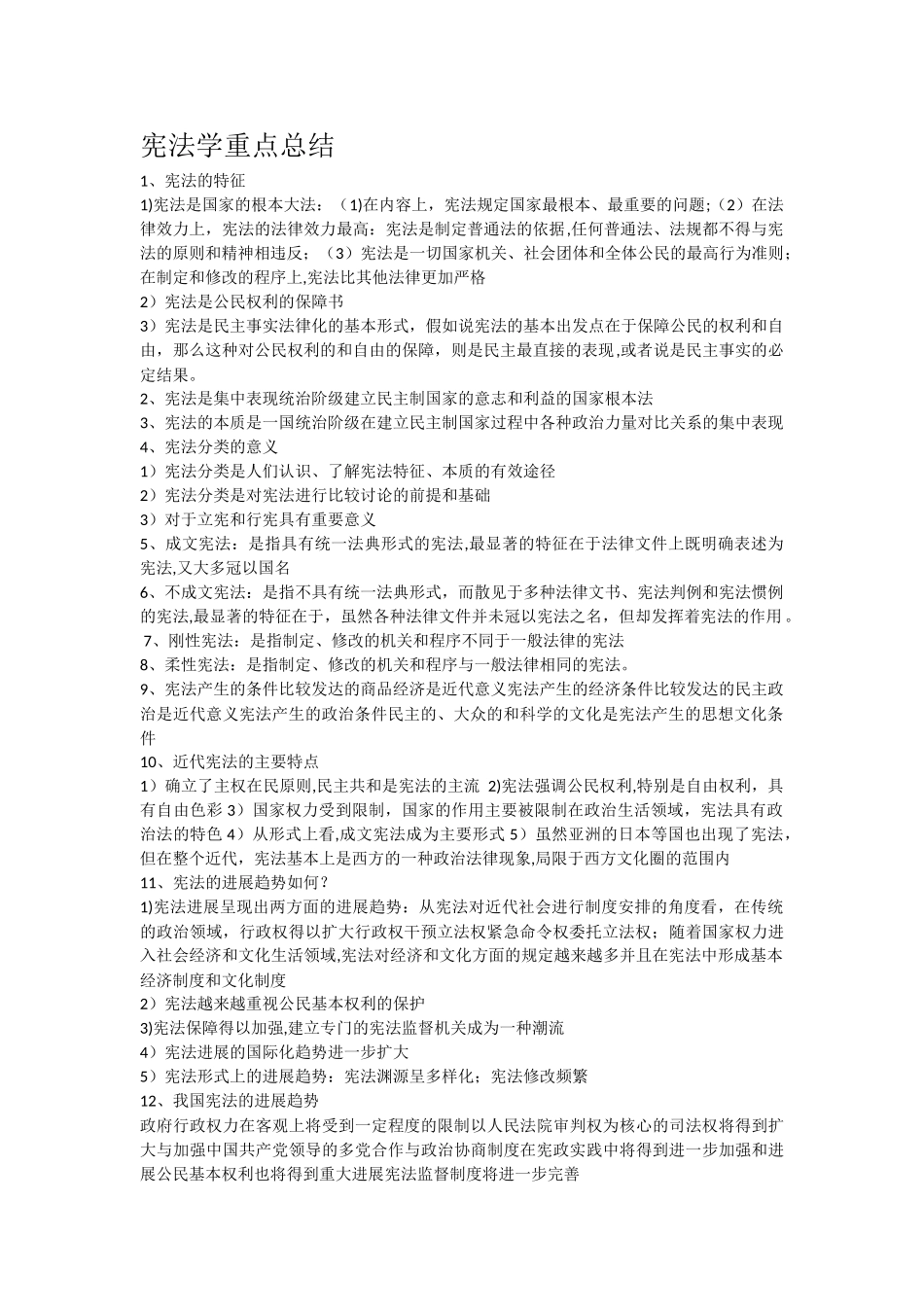 宪法重点总结_第1页