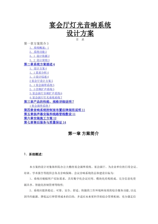 宴会厅灯光音响系统设计方案