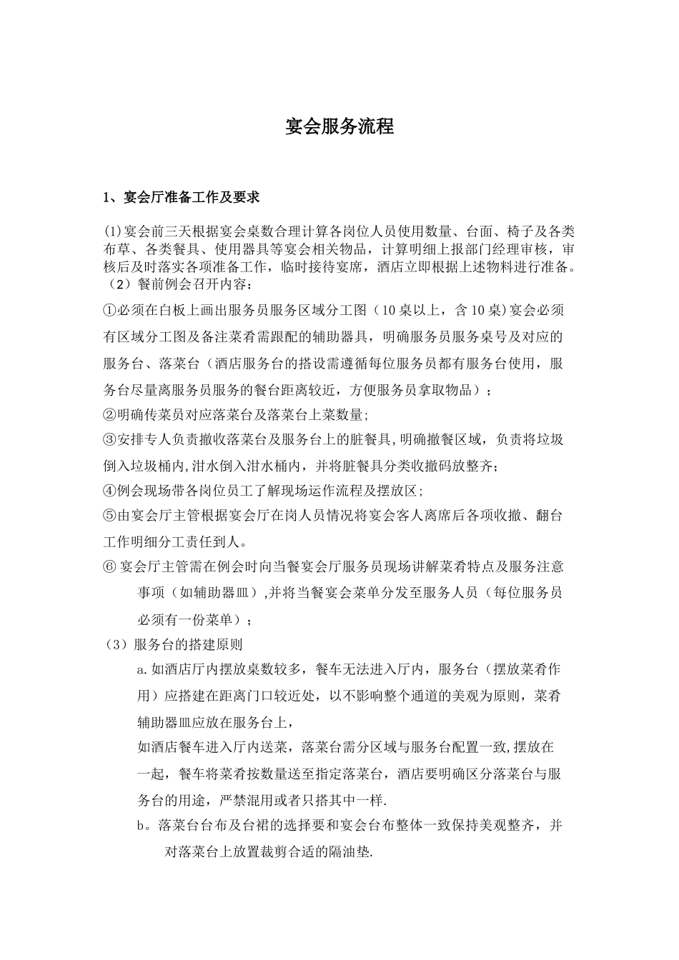 宴会服务流程_第1页