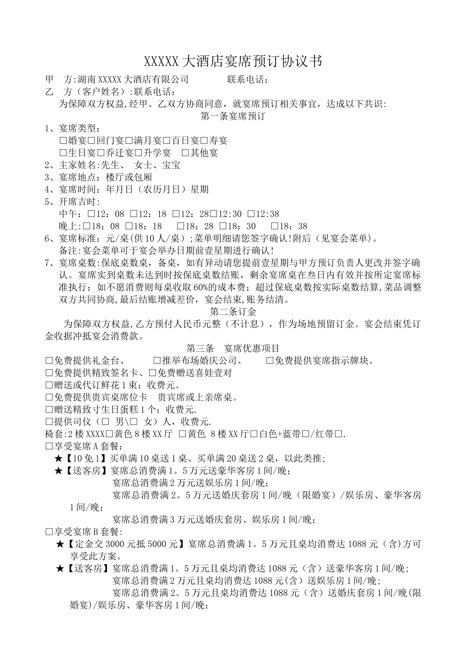 宴会预订合同模版_第1页