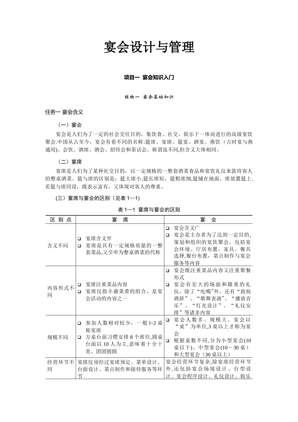 宴会设计与管理教案_第1页