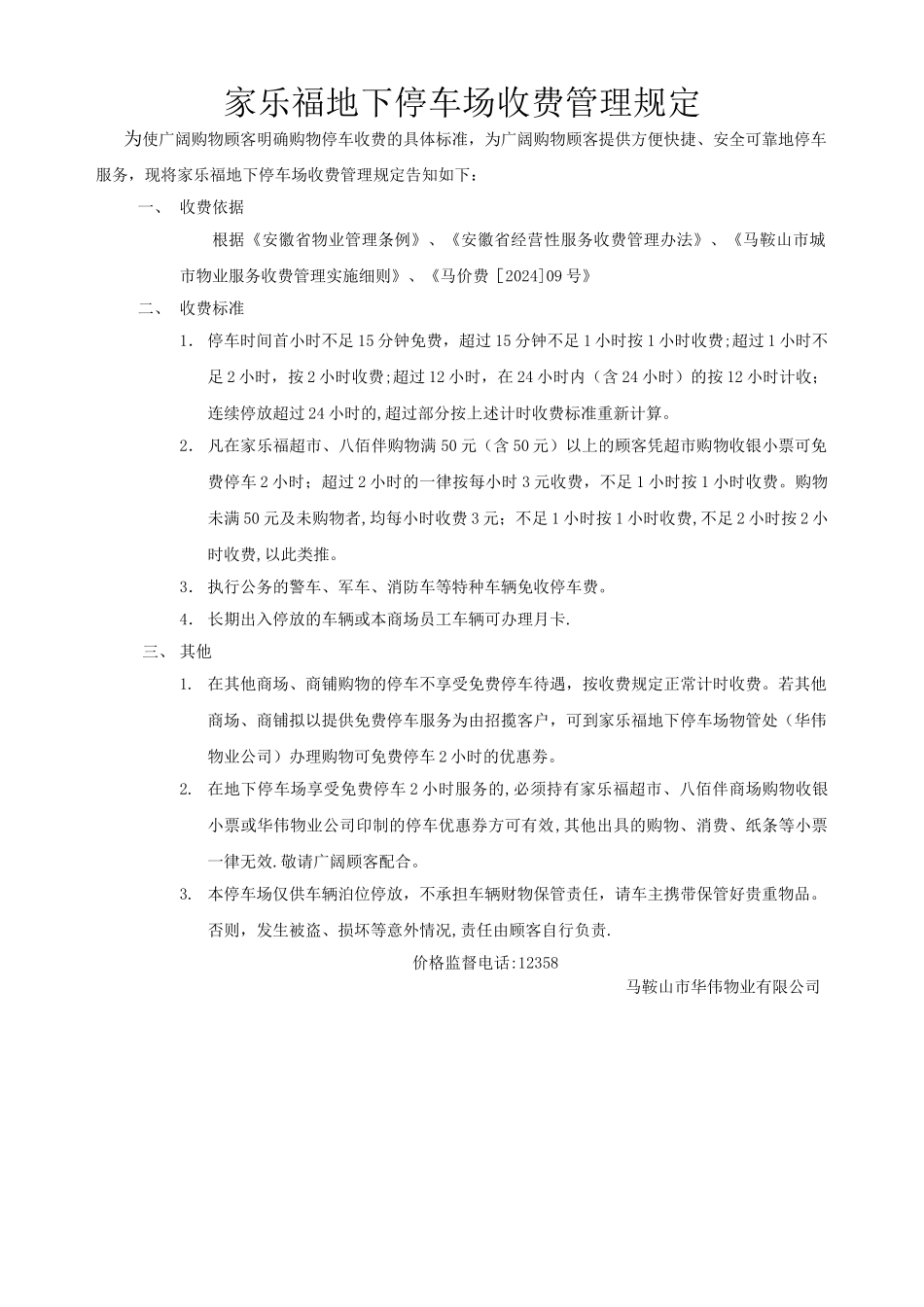 家乐福地下停车场收费管理规定_第1页