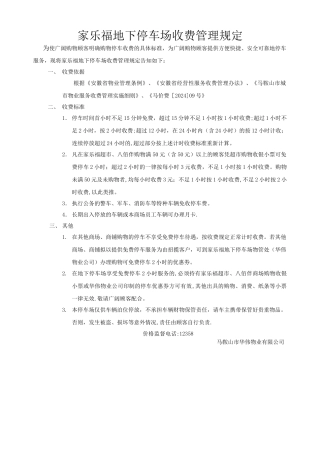家乐福地下停车场收费管理规定