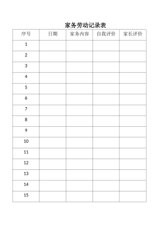 家-务-劳-动-记-录-表
