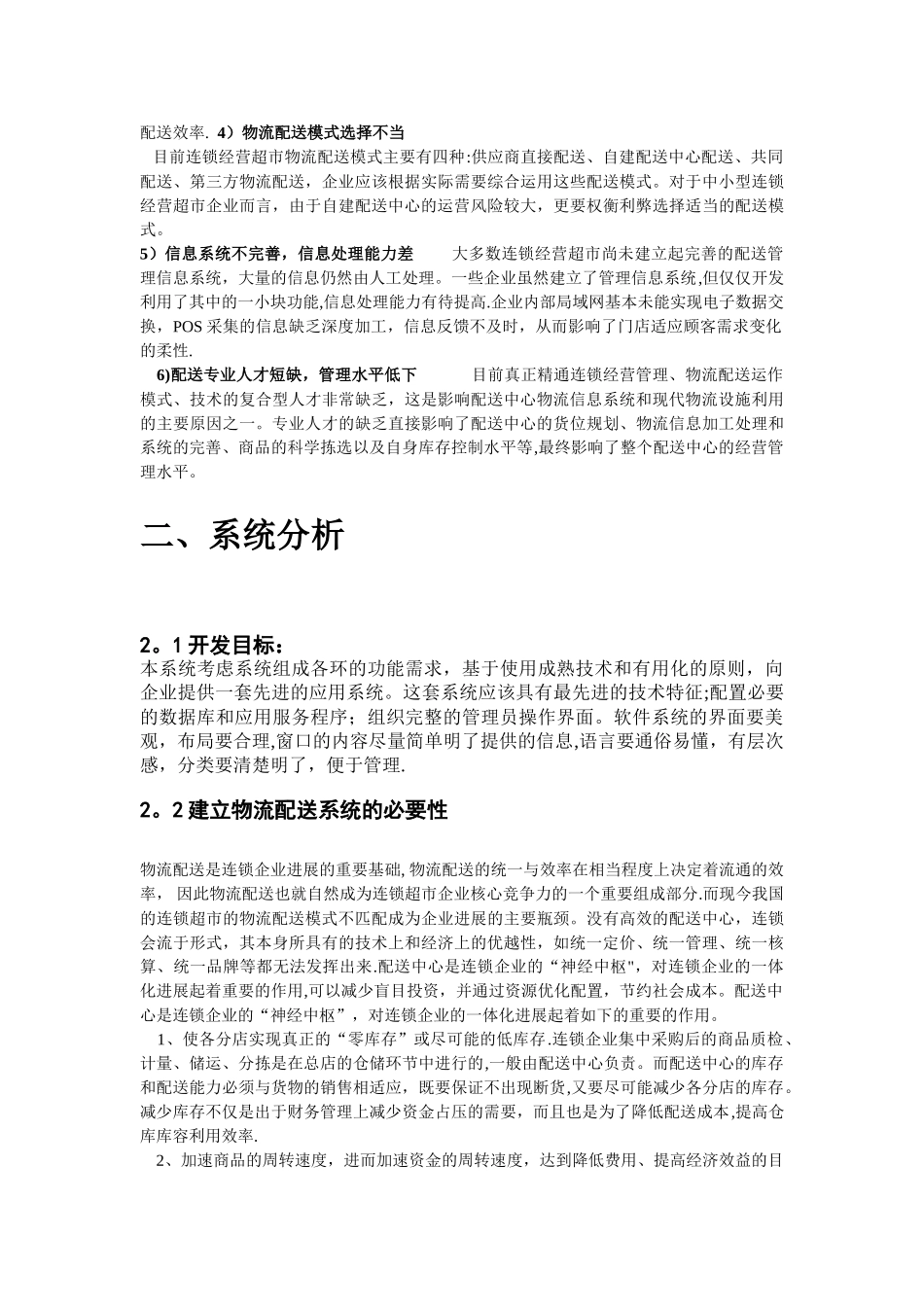 家乐福物流配送管理信息系统分析与设计_第3页