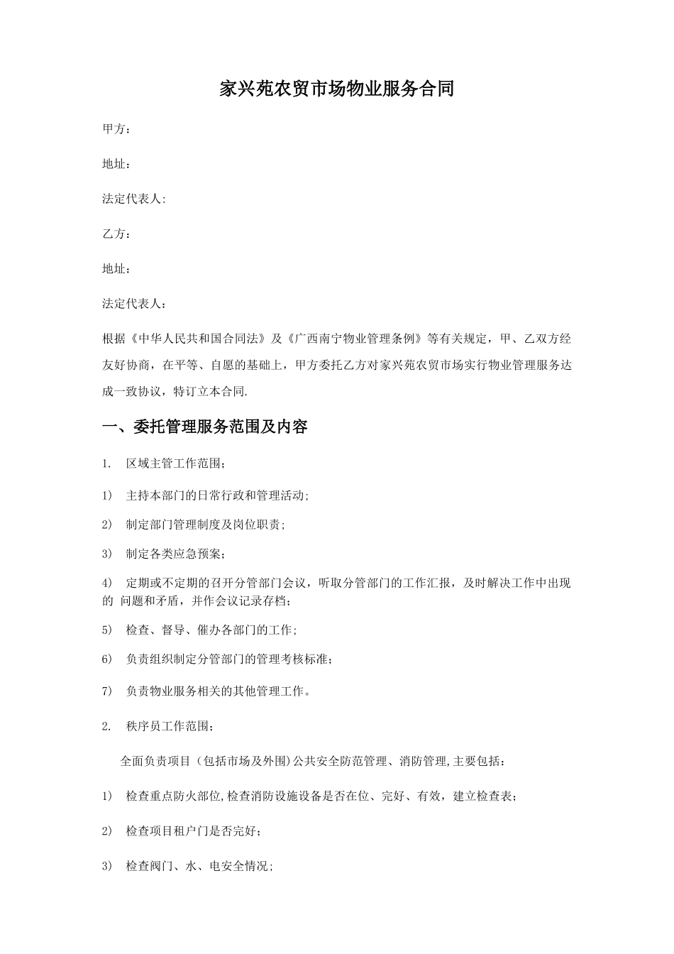家兴苑农贸市场物业服务合同_第1页