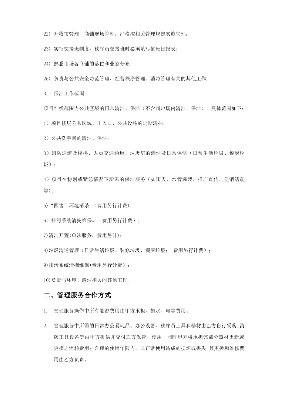 家兴苑农贸市场物业服务合同_第3页