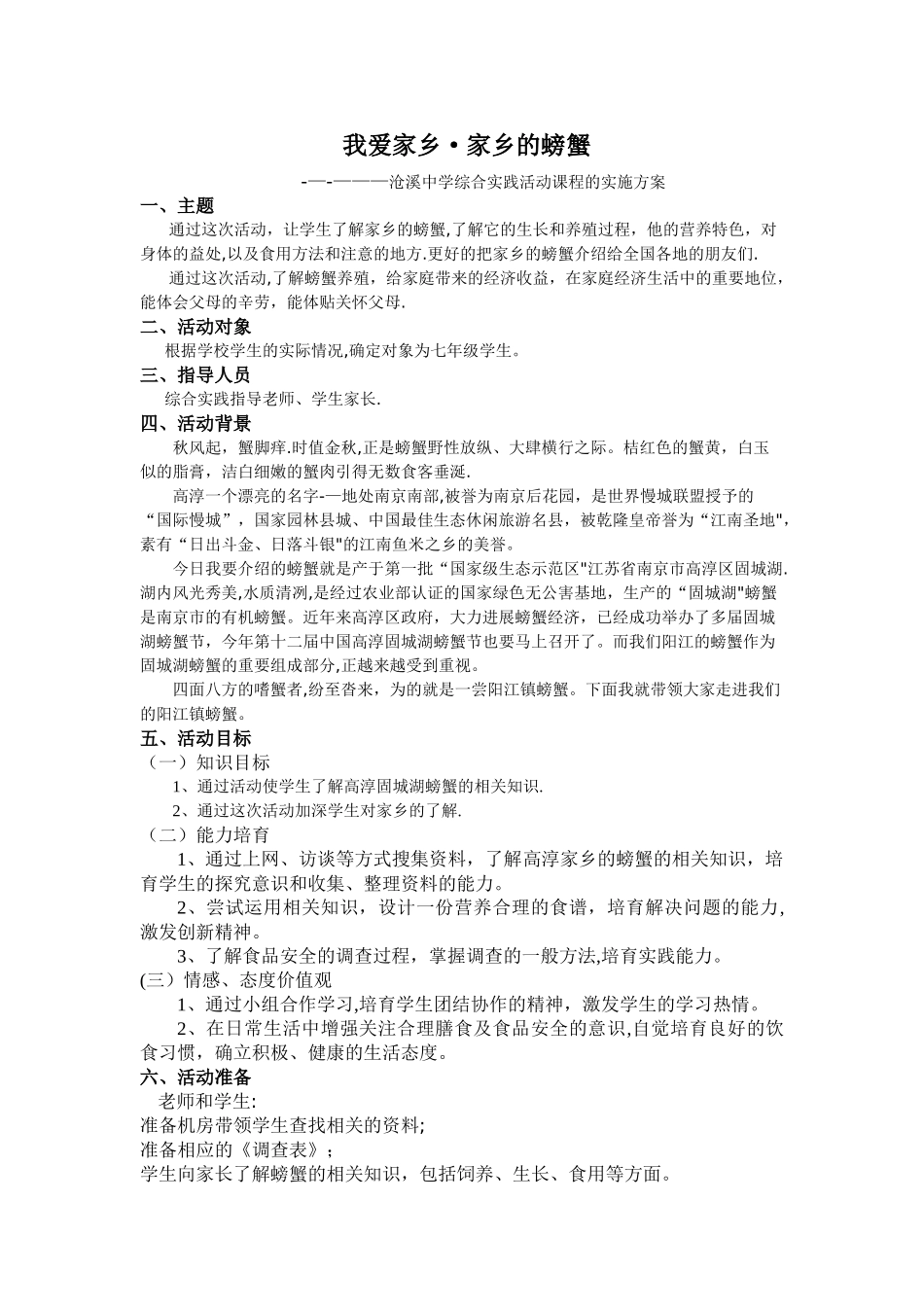 家乡的螃蟹-活动设计方案_第1页