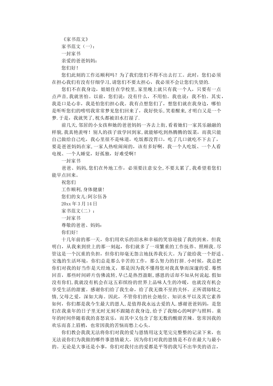 家书范文高质量版_第1页