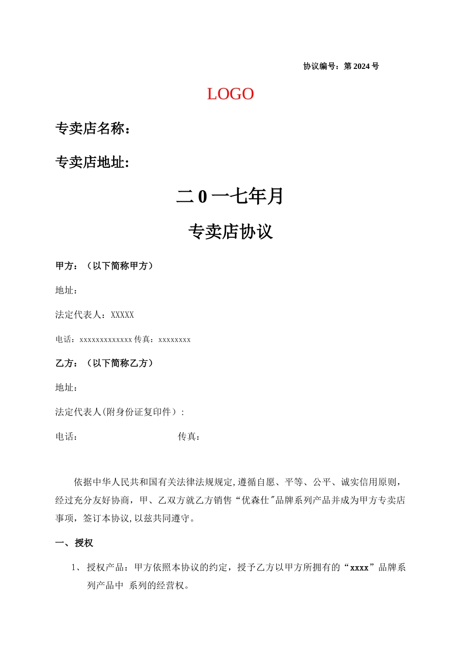 家具专卖店协议范本_第1页