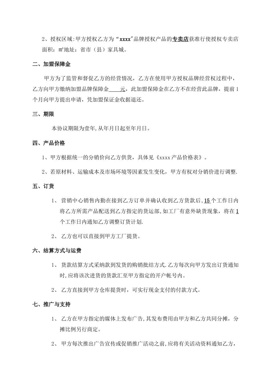 家具专卖店协议范本_第2页