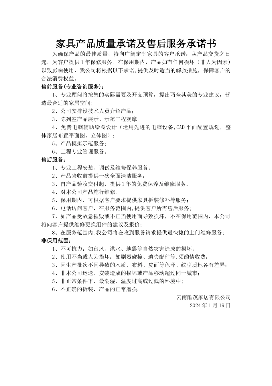 家具产品质量承诺及售后服务承诺书_第1页