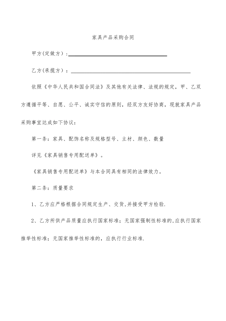 家具产品采购合同_第1页