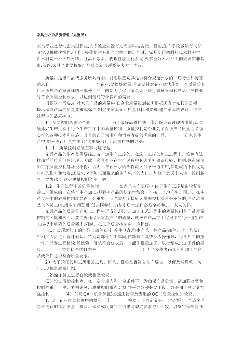 家具企业的品质管理_第1页