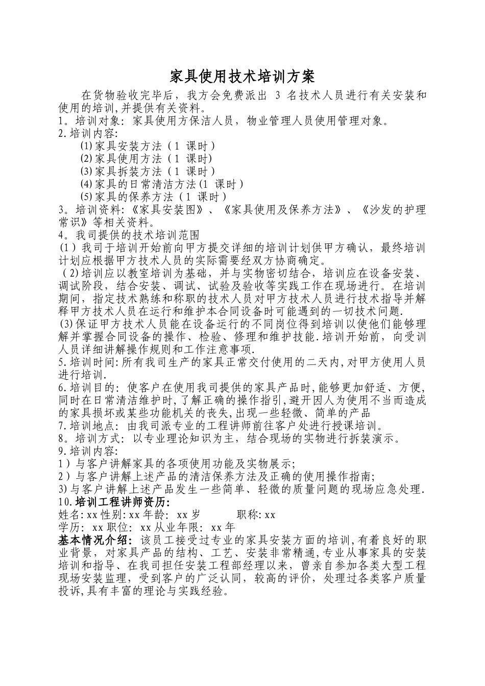 家具使用技术培训方案_第1页