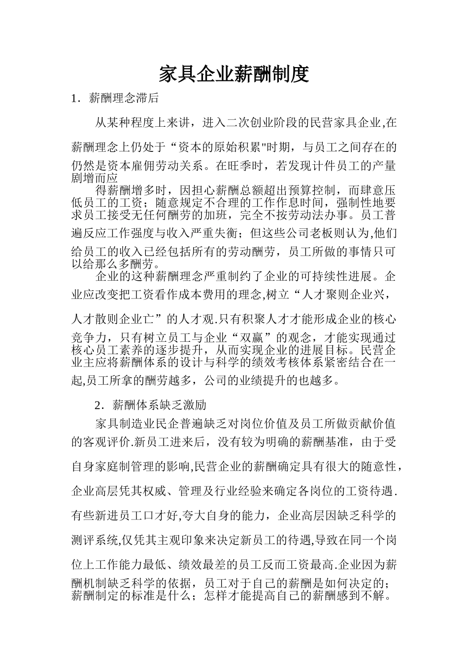 家具企业薪酬制度_第1页