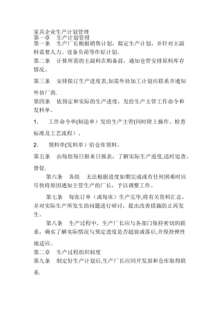 家具企业生产计划管理