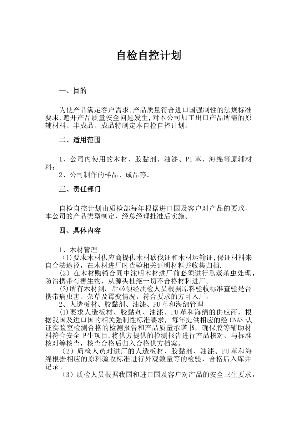 家具出口公司自检自控计划_第1页