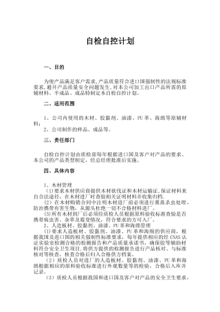 家具出口公司自检自控计划