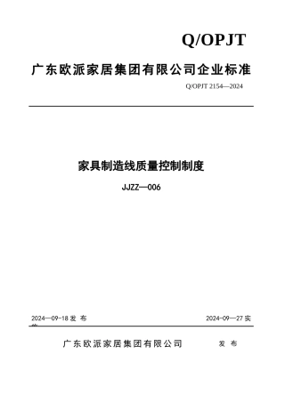 家具制造线质量控制制度