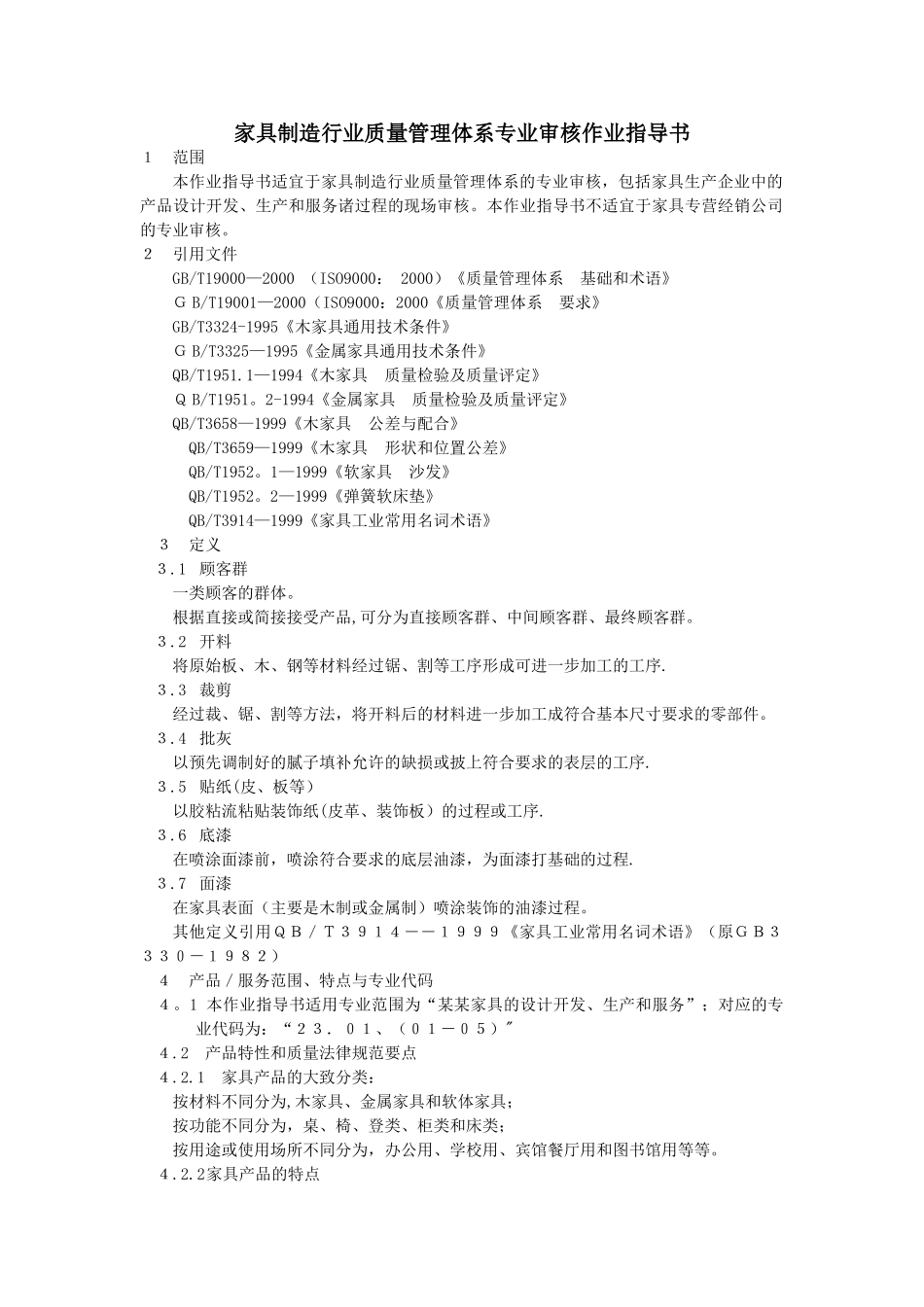家具制造行业质量管理体系专业审核作业指导书_第1页