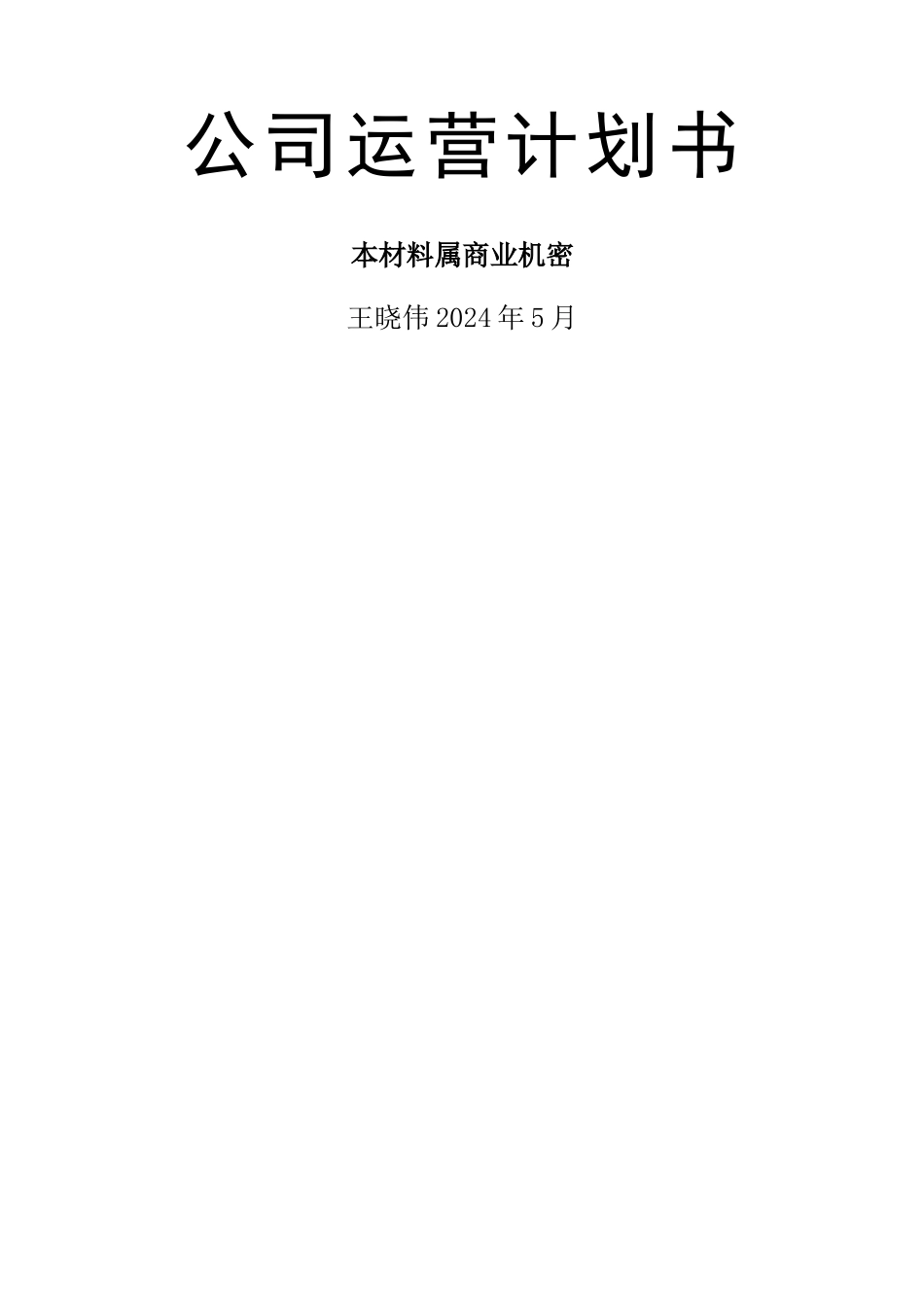 家具公司运营计划书_第1页