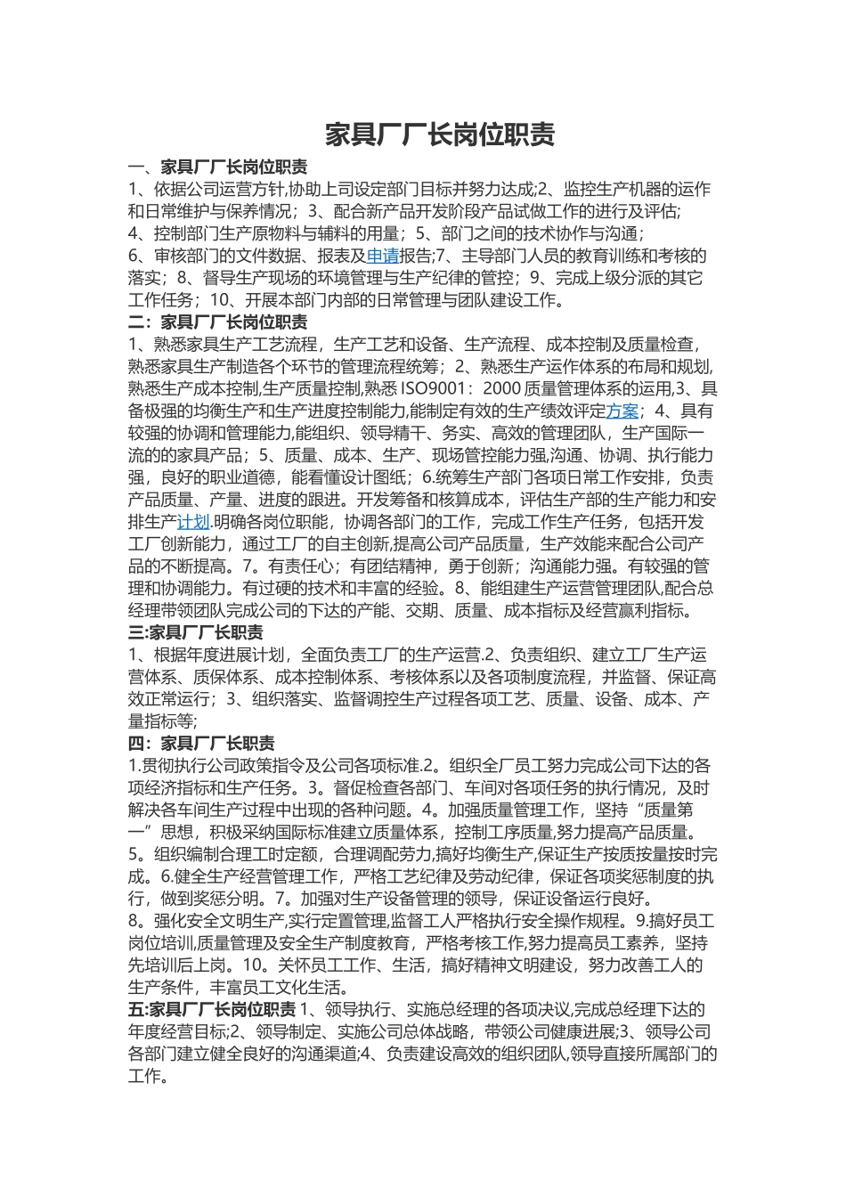 家具厂厂长岗位职责_第1页