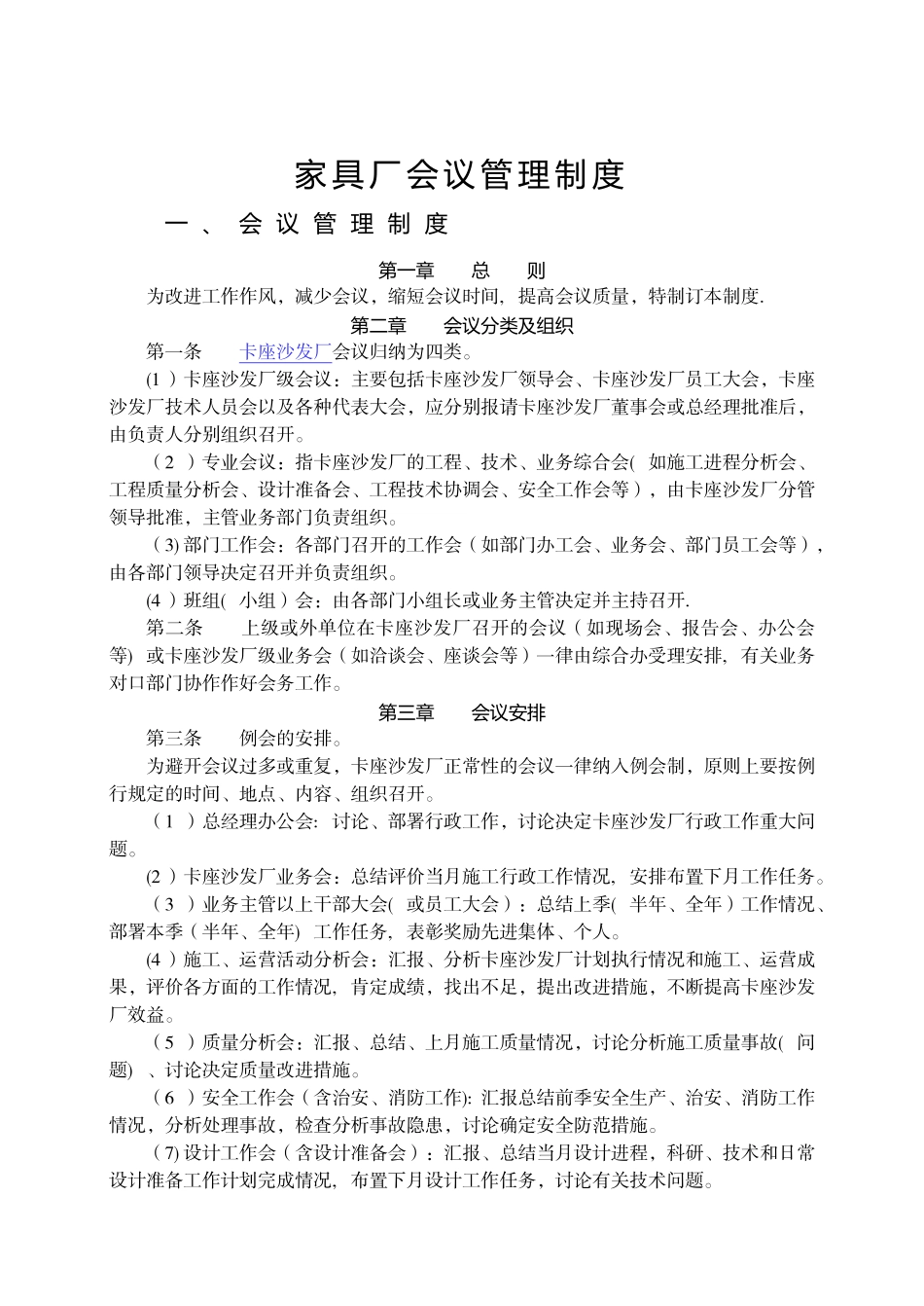 家具厂会议管理制度_第1页