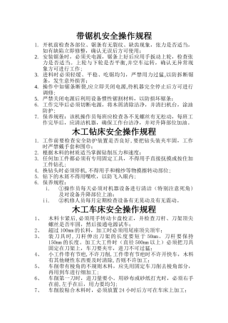家具厂常用机械安全操作规程