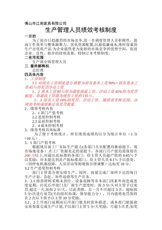 家具厂生产管理人员绩效考核制度