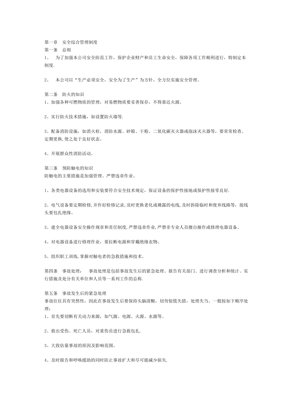 家具厂安全生产管理制度_第1页