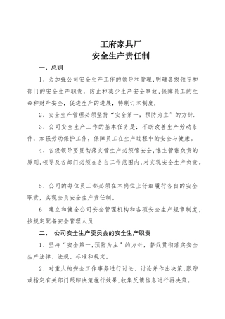 家具厂安全生产责任制