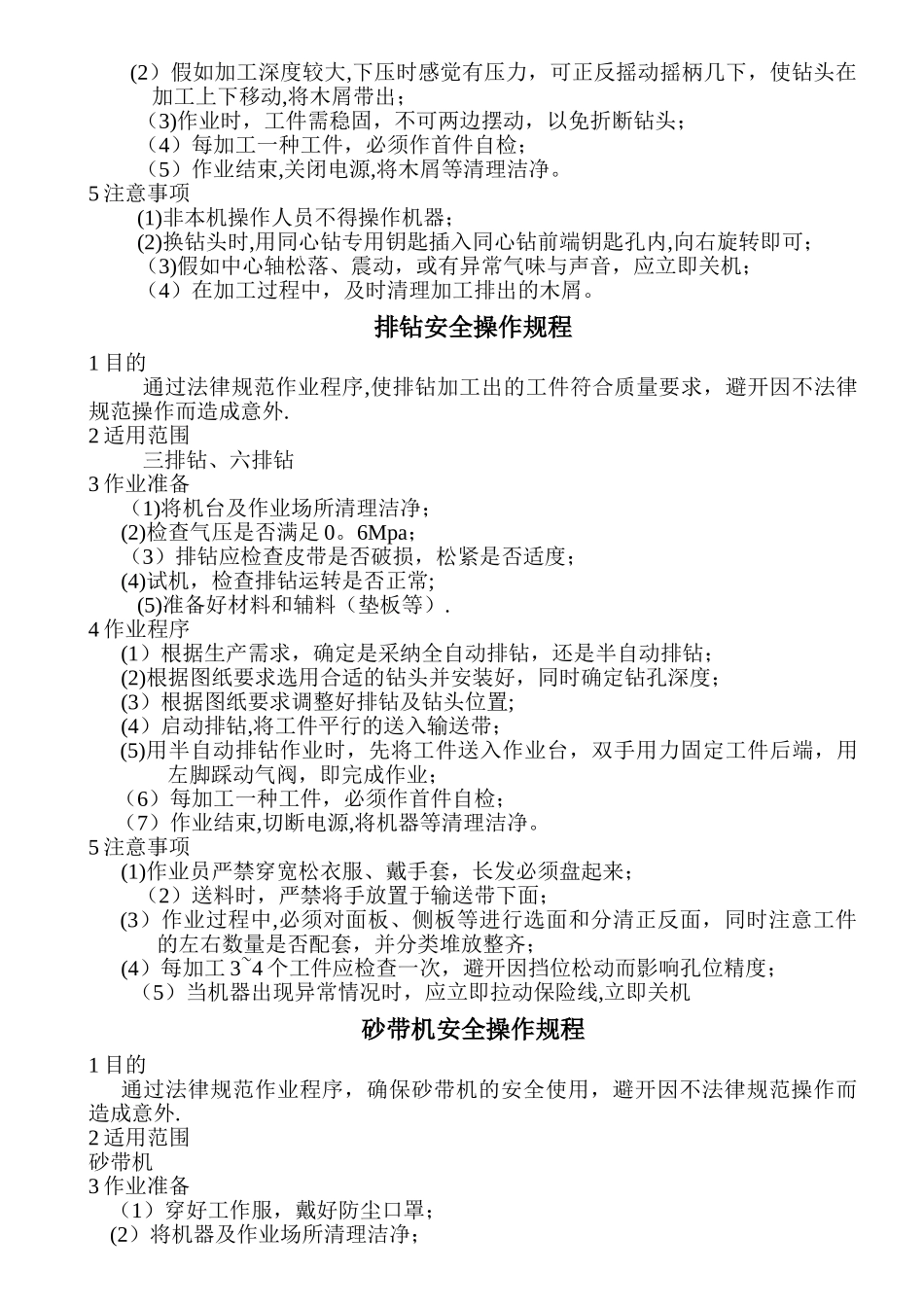 家具厂设备安全操作规程_第3页