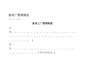 家具厂管理规定