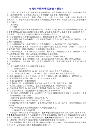 家具厂车间生产管理奖惩条例