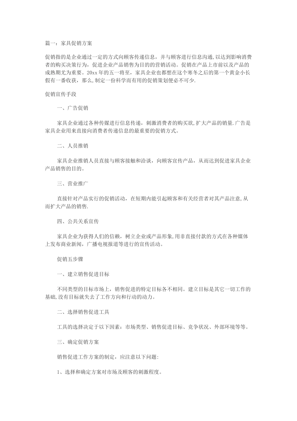 家具商场促销活动方案_第1页