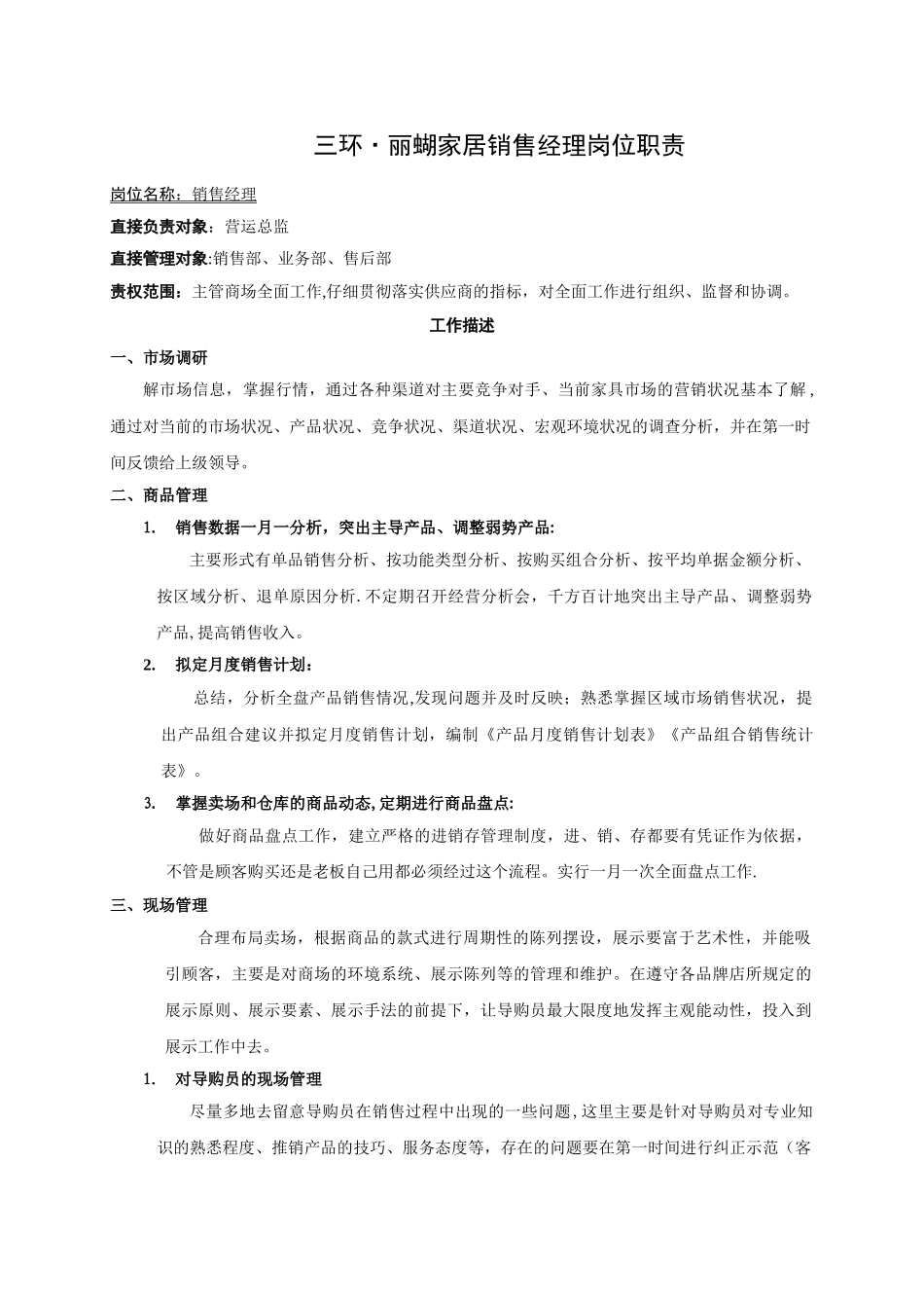 家具商场经理岗位职责_第1页